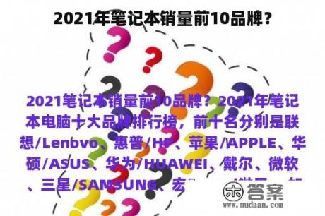 2021年笔记本销量前10品牌？