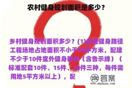 农村健身规划面积是多少？