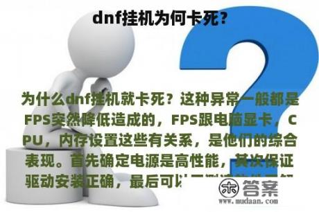 dnf挂机为何卡死？