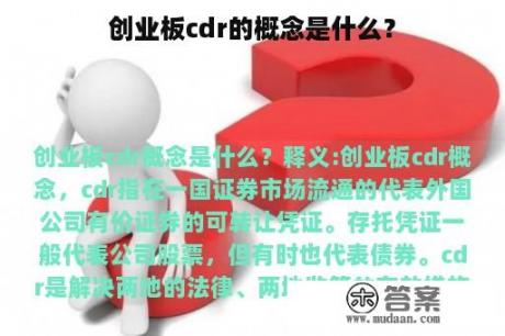 创业板cdr的概念是什么？