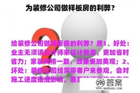 为装修公司做样板房的利弊？