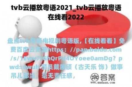 tvb云播放粤语2021_tvb云播放粤语在线看2022