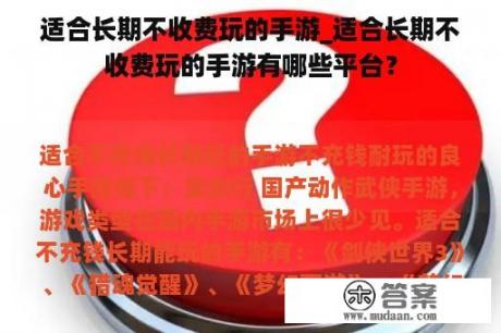 适合长期不收费玩的手游_适合长期不收费玩的手游有哪些平台？