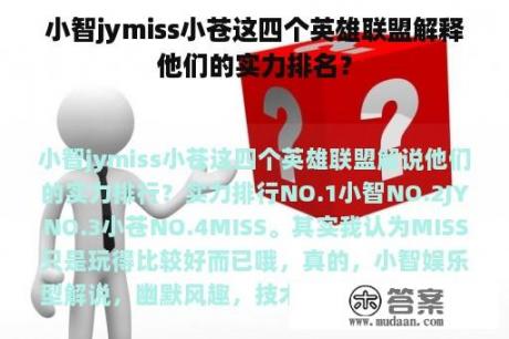 小智jymiss小苍这四个英雄联盟解释他们的实力排名？