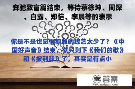 奔驰致富篇结束，等待蔡徐坤、周深、白露、郑恺、李晨等的表示