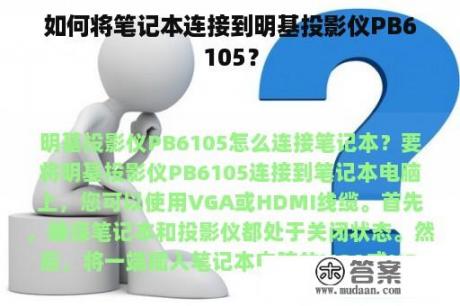 如何将笔记本连接到明基投影仪PB6105？