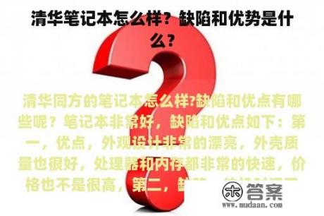 清华笔记本怎么样？缺陷和优势是什么？