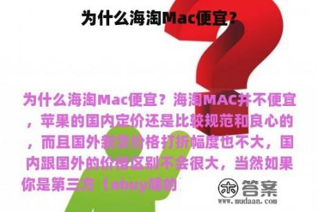 为什么海淘Mac便宜？