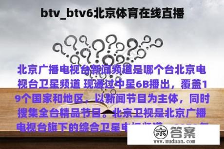 btv_btv6北京体育在线直播