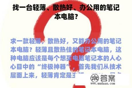 找一台轻薄、散热好、办公用的笔记本电脑？