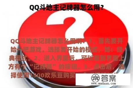 QQ斗地主记牌器怎么用？