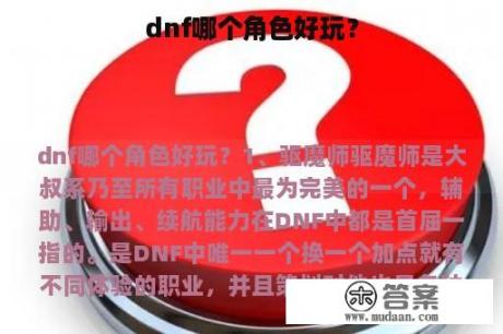 dnf哪个角色好玩？