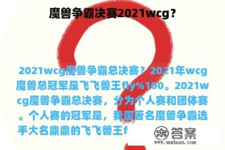 魔兽争霸决赛2021wcg？