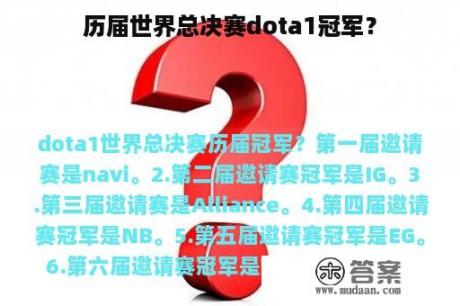 历届世界总决赛dota1冠军？