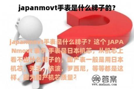 japanmovt手表是什么牌子的？