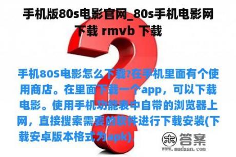 手机版80s电影官网_80s手机电影网下载 rmvb 下载