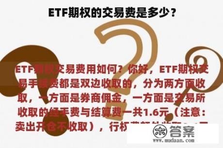 ETF期权的交易费是多少？