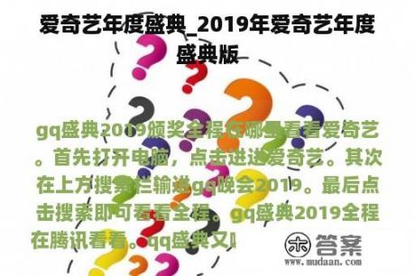 爱奇艺年度盛典_2019年爱奇艺年度盛典版