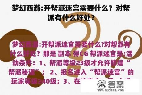 梦幻西游:开帮派迷宫需要什么？对帮派有什么好处？