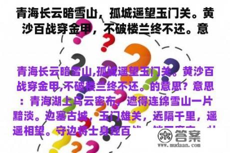 青海长云暗雪山，孤城遥望玉门关。黄沙百战穿金甲，不破楼兰终不还。意思？