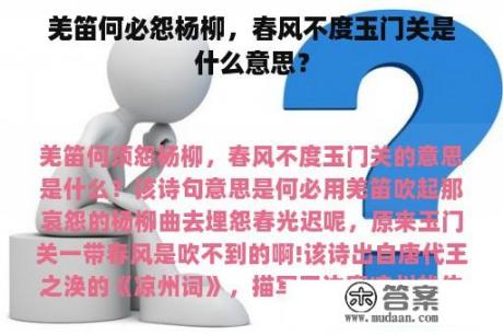 羌笛何必怨杨柳，春风不度玉门关是什么意思？