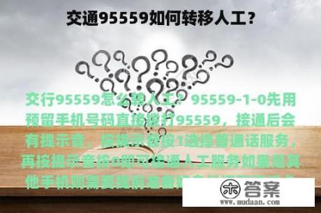 交通95559如何转移人工？