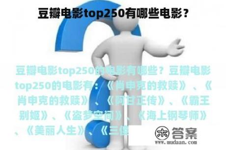 豆瓣电影top250有哪些电影？