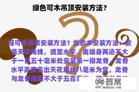 绿色可木吊顶安装方法？