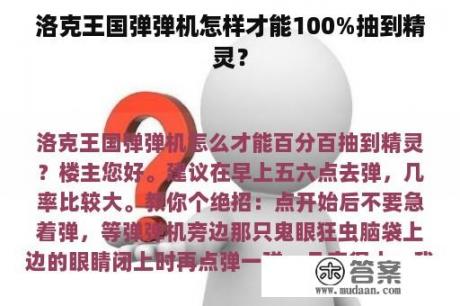 洛克王国弹弹机怎样才能100%抽到精灵？