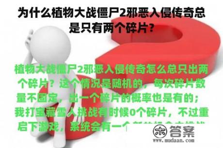 为什么植物大战僵尸2邪恶入侵传奇总是只有两个碎片？