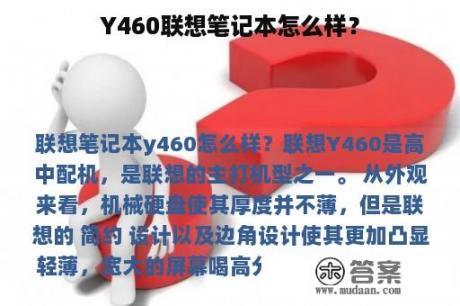 Y460联想笔记本怎么样？