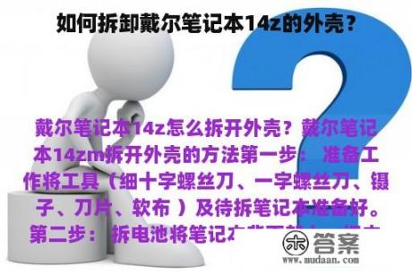 如何拆卸戴尔笔记本14z的外壳？