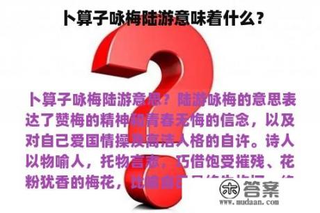 卜算子咏梅陆游意味着什么？