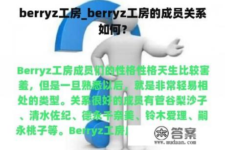 berryz工房_berryz工房的成员关系如何？