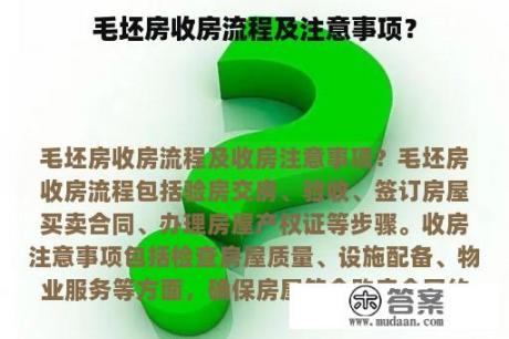 毛坯房收房流程及注意事项？