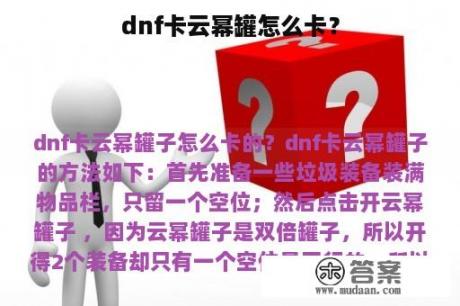 dnf卡云幂罐怎么卡？