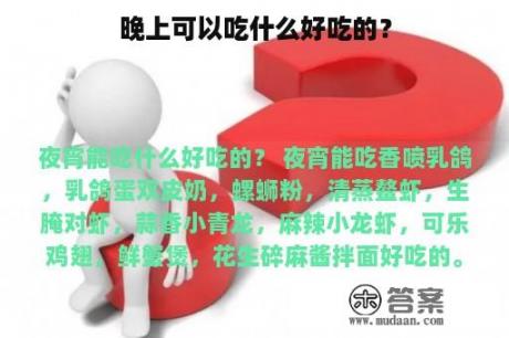 晚上可以吃什么好吃的？