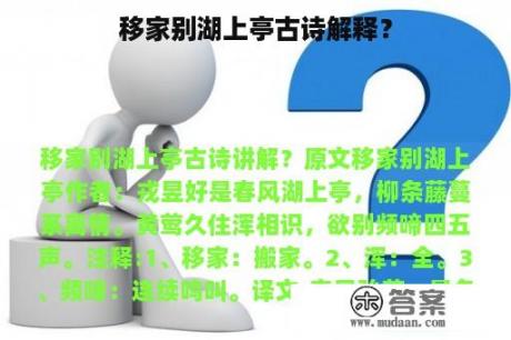 移家别湖上亭古诗解释？