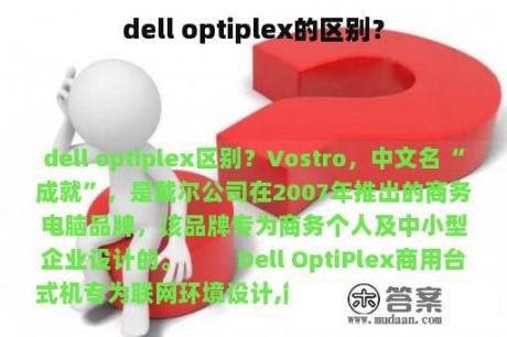 dell optiplex的区别？