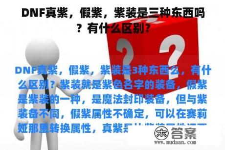 DNF真紫，假紫，紫装是三种东西吗？有什么区别？