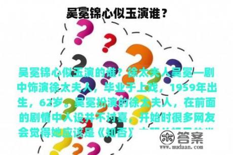 吴冕锦心似玉演谁？