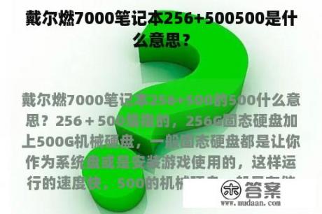 戴尔燃7000笔记本256+500500是什么意思？