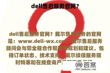 dell售后服务官网？