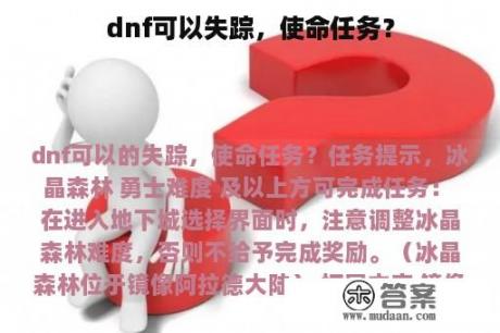 dnf可以失踪，使命任务？