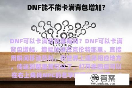 DNF能不能卡满背包增加？