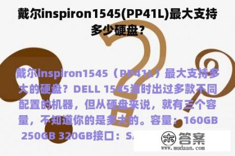 戴尔inspiron1545(PP41L)最大支持多少硬盘？