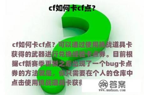 cf如何卡cf点？