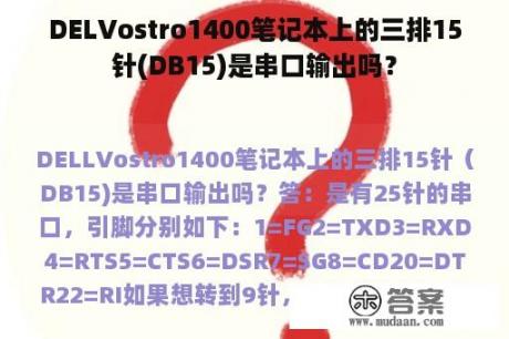 DELVostro1400笔记本上的三排15针(DB15)是串口输出吗？