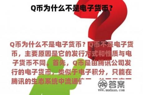 Q币为什么不是电子货币？