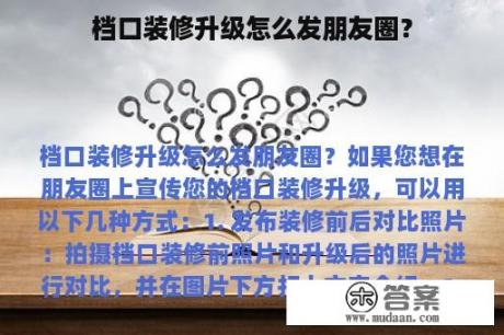 档口装修升级怎么发朋友圈？